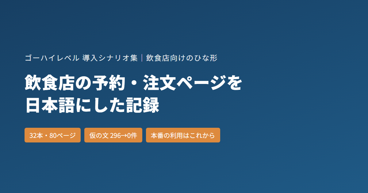 飲食店の予約・注文ページ|ゴーハイレベルのひな形32本を日本語にした記録