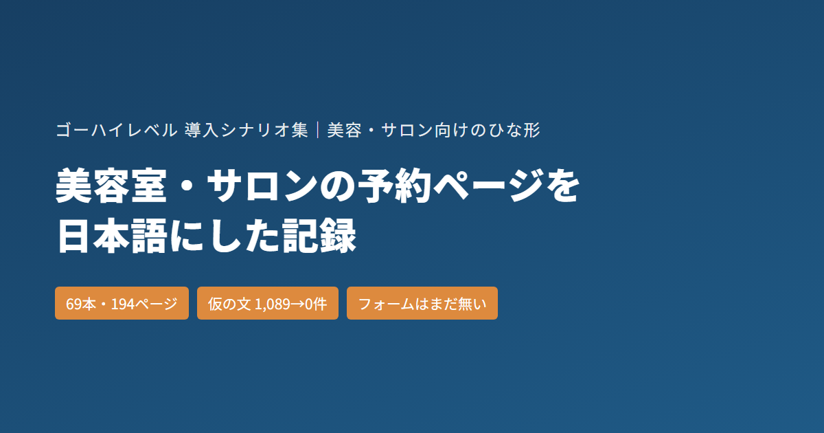 美容室・サロンの予約ページ｜ゴーハイレベルのひな形69本を日本語にした記録