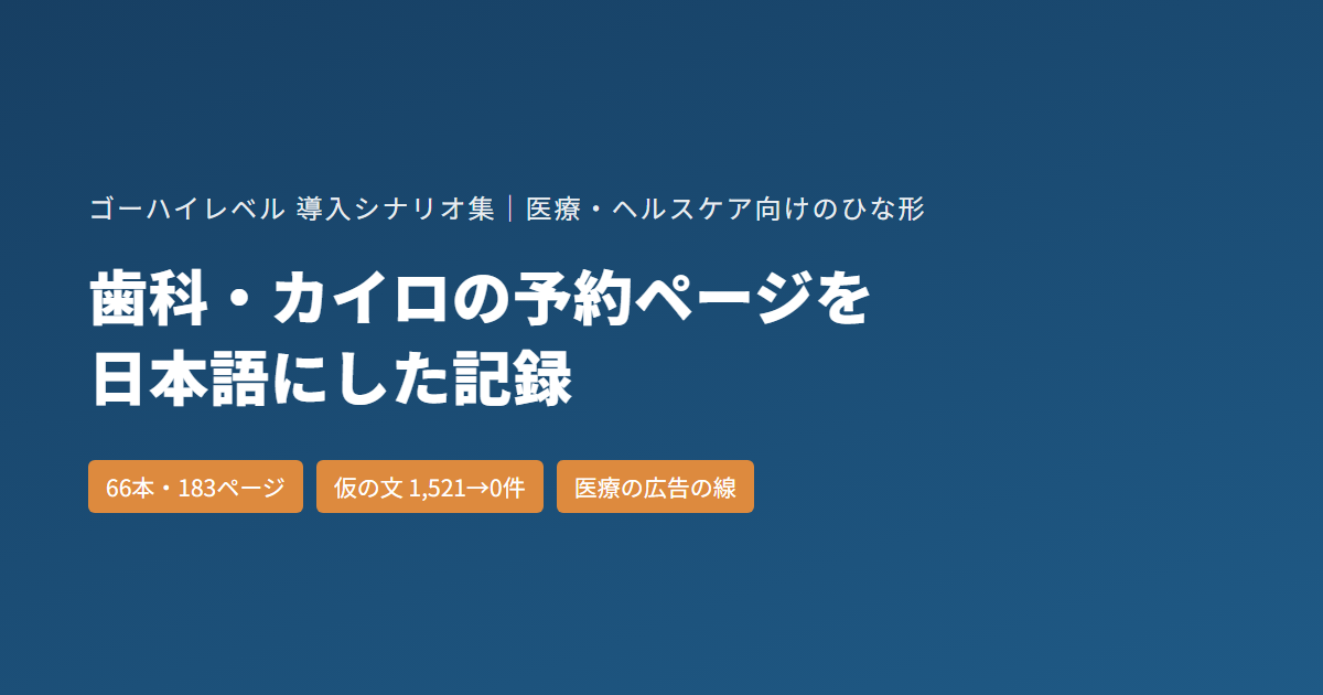 歯科・カイロプラクティックの予約ページ｜ゴーハイレベル（GoHighLevel）のひな形66本と、例文から外した医療の広告表現