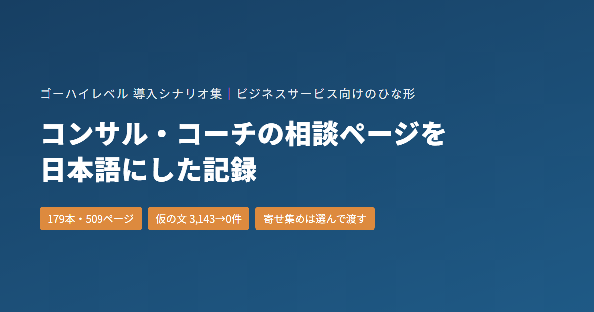 コンサル・コーチの無料の相談ページ｜ゴーハイレベルのひな形179本を日本語にした記録