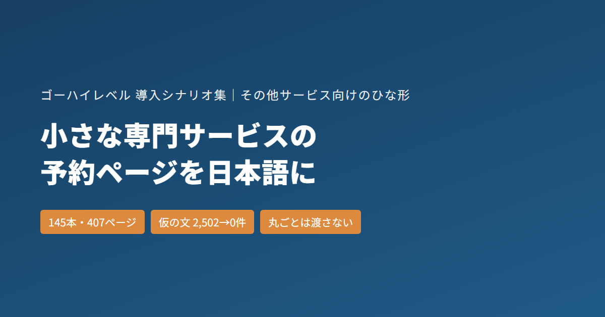 写真撮影・家事代行など小さな専門サービスの予約ページ｜ゴーハイレベル（GoHighLevel）のひな形145本を日本語にした記録