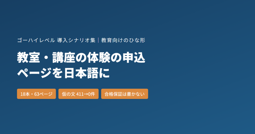 教室・講座の体験の申込ページ｜ゴーハイレベルのひな形18本を日本語にした記録