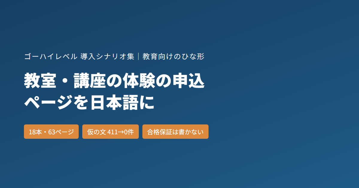教室・講座の体験の申込ページ｜ゴーハイレベルのひな形18本を日本語にした記録