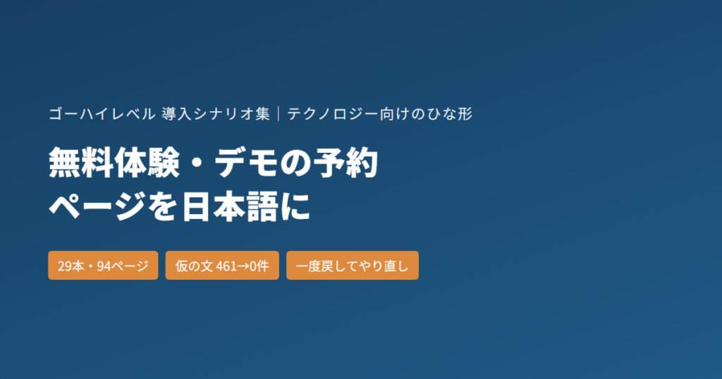 ソフトウェアの無料体験・デモの予約ページ｜ゴーハイレベルのひな形29本を日本語にした記録
