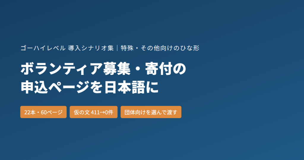 ボランティア募集・寄付の申込ページ｜ゴーハイレベル（GoHighLevel）のひな形22本を日本語にした記録