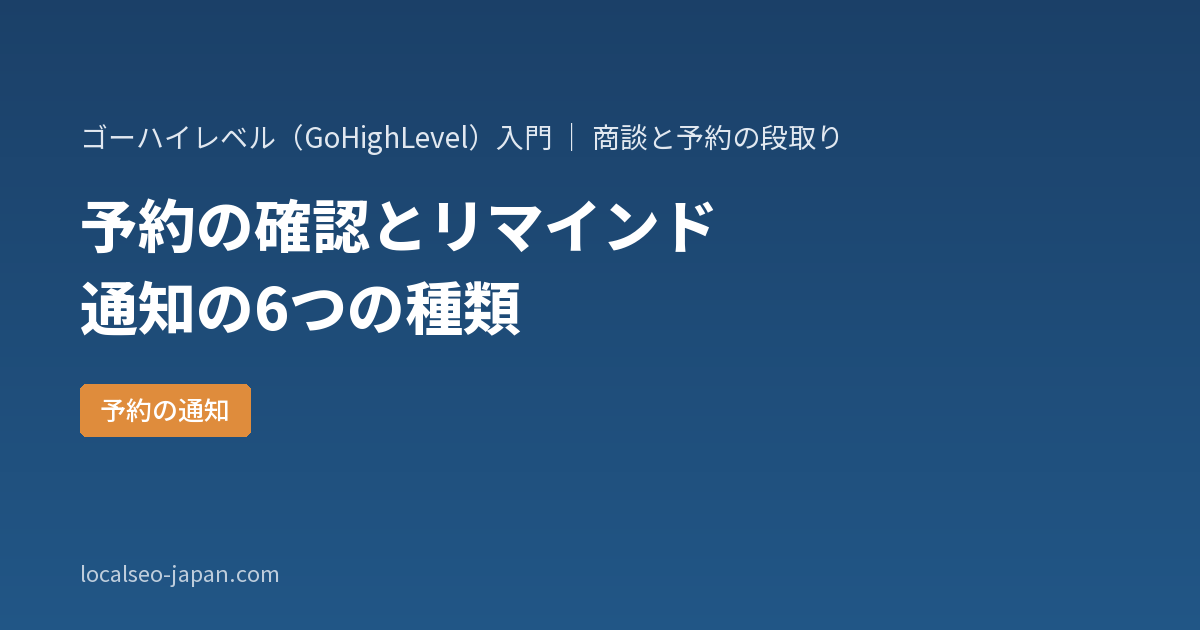 「GoHighLevelのカレンダー通知の設定。予約の確認とリマインドを届ける6つの種類」の表紙