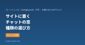 「ゴーハイレベルのチャットの窓（Chat Widget）をサイトに置く手順と、種類の選び方」の表紙