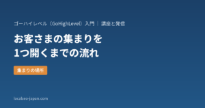「ゴーハイレベルのコミュニティで何ができるか：グループ・チャンネル・イベントの設定の流れ」の表紙