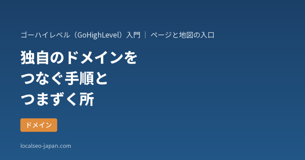 「ゴーハイレベルに独自のドメインをつなぐ手順と、つまずきやすい所の確かめ方」の表紙