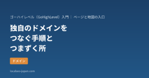 「ゴーハイレベルに独自のドメインをつなぐ手順と、つまずきやすい所の確かめ方」の表紙