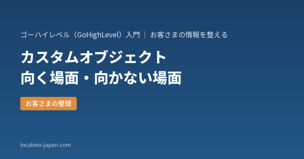 「GoHighLevelのカスタムオブジェクトを使う前に知りたい、向く場面と向かない場面」の表紙