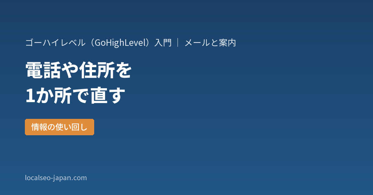 「GoHighLevelのカスタム値とカスタムフィールドの違い|電話や住所を1か所で直す使い方」の表紙