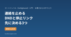 「GoHighLevelで連絡を止める設定（DND）と配信の停止リンクを使う前に決める3つのこと」の表紙
