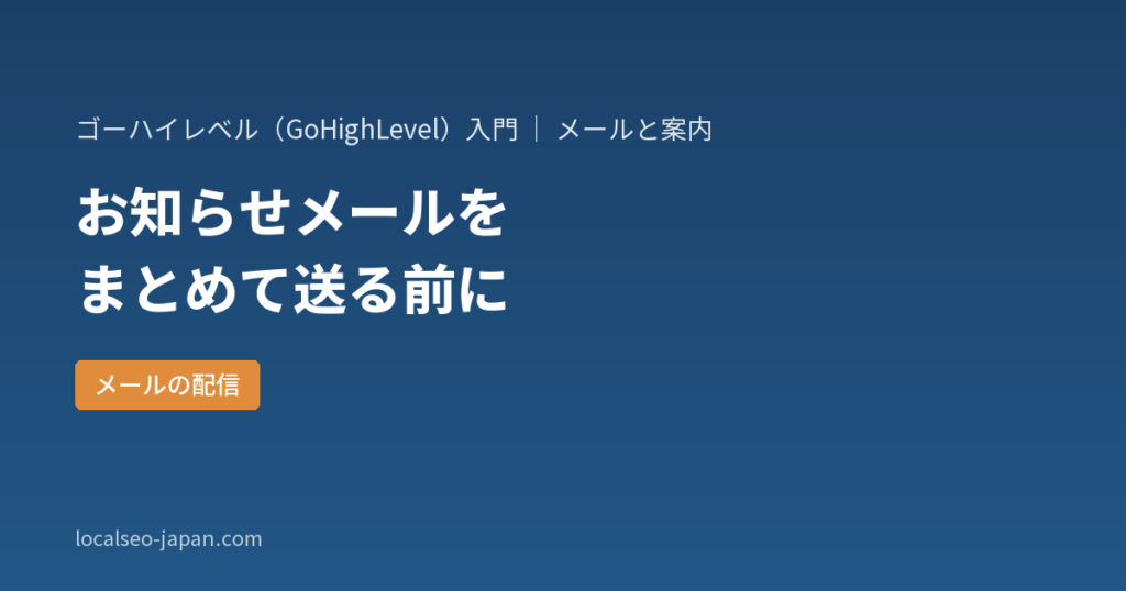 「GoHighLevelでメールを一斉に送る前に決める3つのこと【はじめての方へ】」の表紙