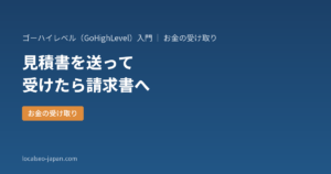 「ゴーハイレベルの見積書と請求書の違い——承認されたらそのまま請求へ進める使い方【はじめての方へ】」の表紙