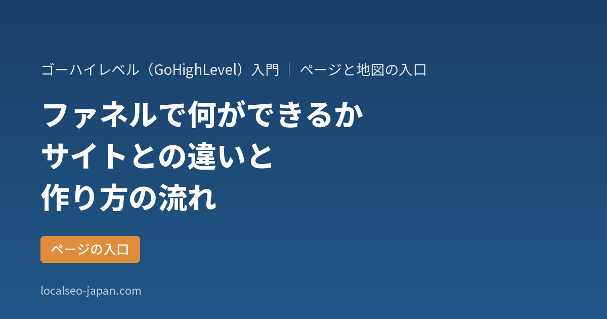 「GoHighLevelのファネルで何ができるか。ウェブサイトとの違いと作り方の流れ」の表紙