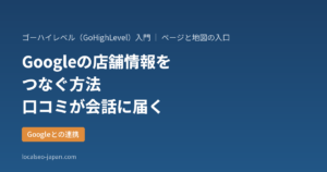 「GoHighLevelとGoogleビジネスプロフィールをつなぐ方法と、つないでできること」の表紙