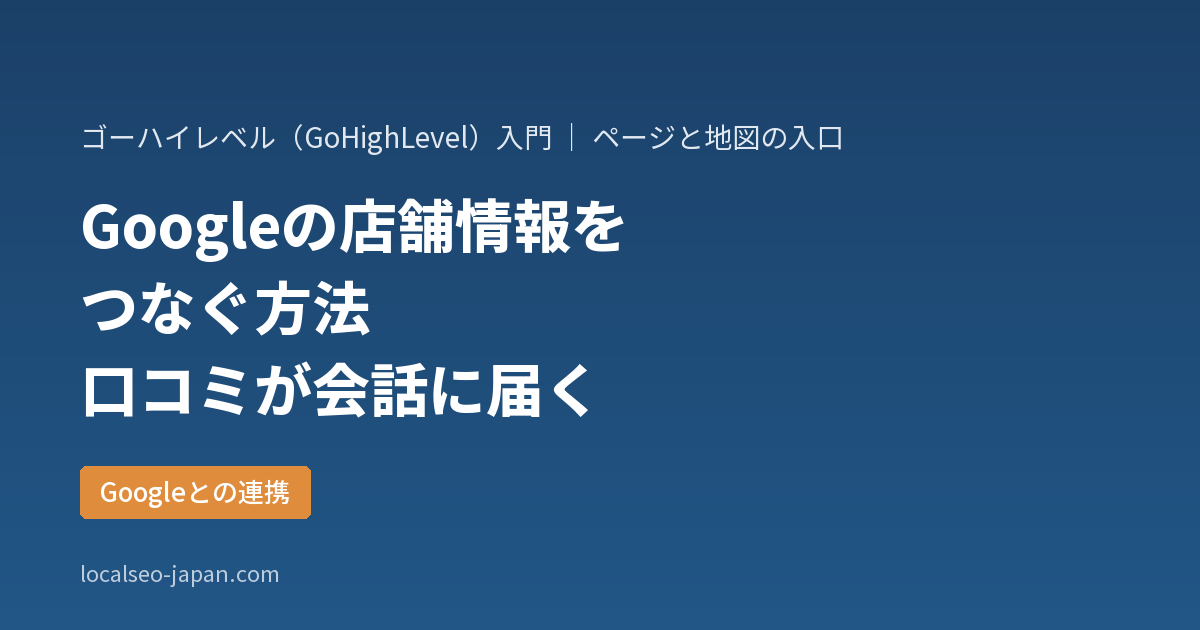 「GoHighLevelとGoogleビジネスプロフィールをつなぐ方法と、つないでできること」の表紙