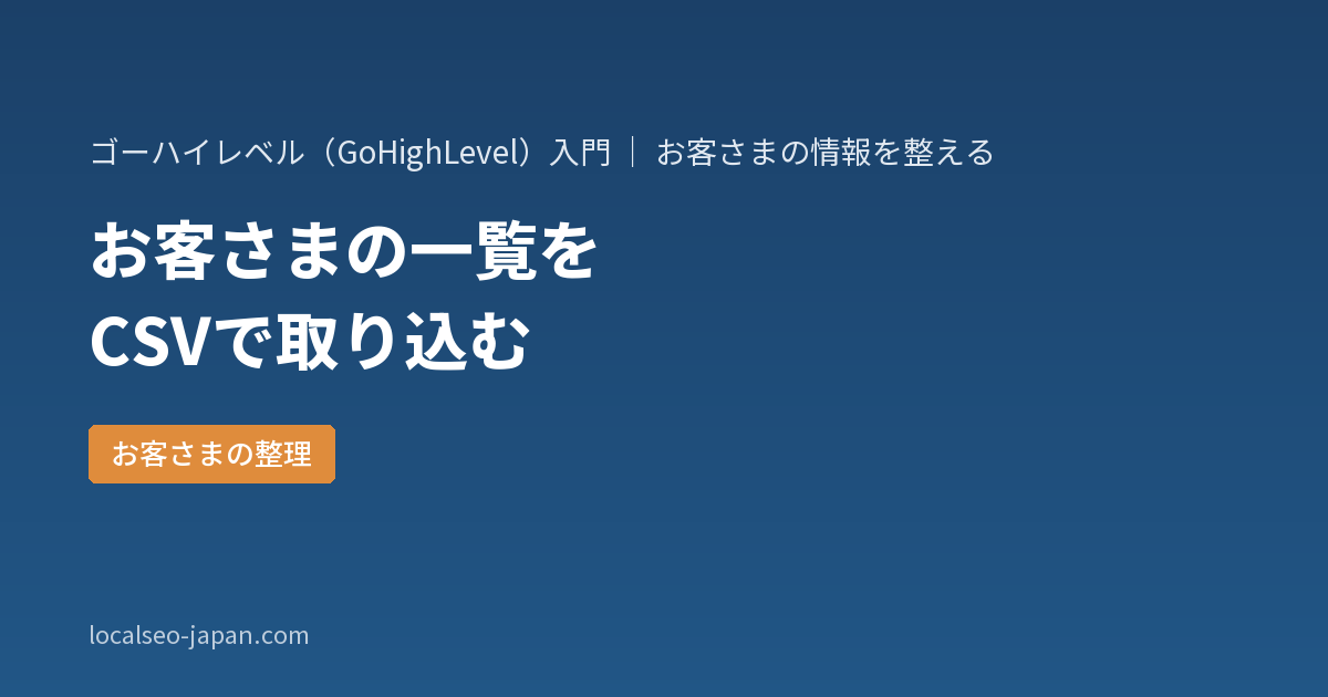 「GoHighLevelへお客さまの一覧をCSVで取り込む手順と、その前に決める3つのこと」の表紙