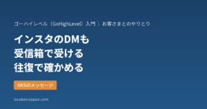 「GoHighLevelの受信箱でインスタのDMとメッセンジャーを受けると何ができるか」の表紙