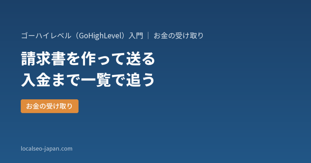 「GoHighLevel（ゴーハイレベル）の請求書で何ができるか——作って送り、入金を見届けるまで」の表紙