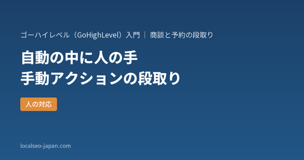 「GoHighLevelの手動アクションを使う前に決める3つのこと。人の手で電話やSMSを送る段取り」の表紙