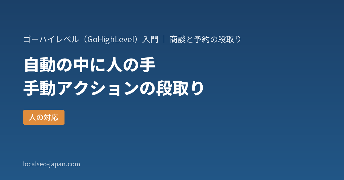 「GoHighLevelの手動アクションを使う前に決める3つのこと。人の手で電話やSMSを送る段取り」の表紙