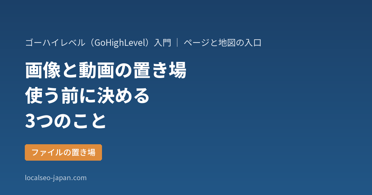 「画像や動画はどこに置く? ゴーハイレベルのメディアストレージを使う前に決める3つのこと」の表紙
