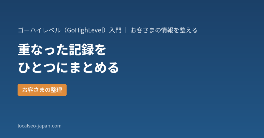 「ゴーハイレベルで重なったお客さまの記録をひとつにまとめる方法と注意点」の表紙