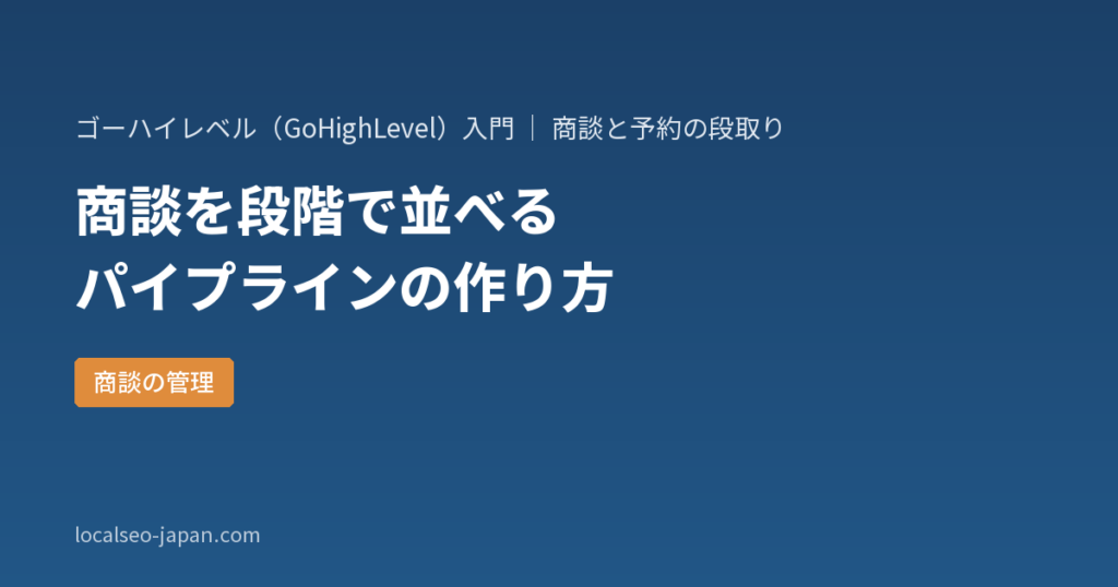 「GoHighLevel（ゴーハイレベル）の商談とパイプラインで何ができるか。段階の決め方と作り方」の表紙