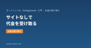 「サイトが無くても代金を受け取れる、GoHighLevelの支払いリンクの作り方と送り方」の表紙