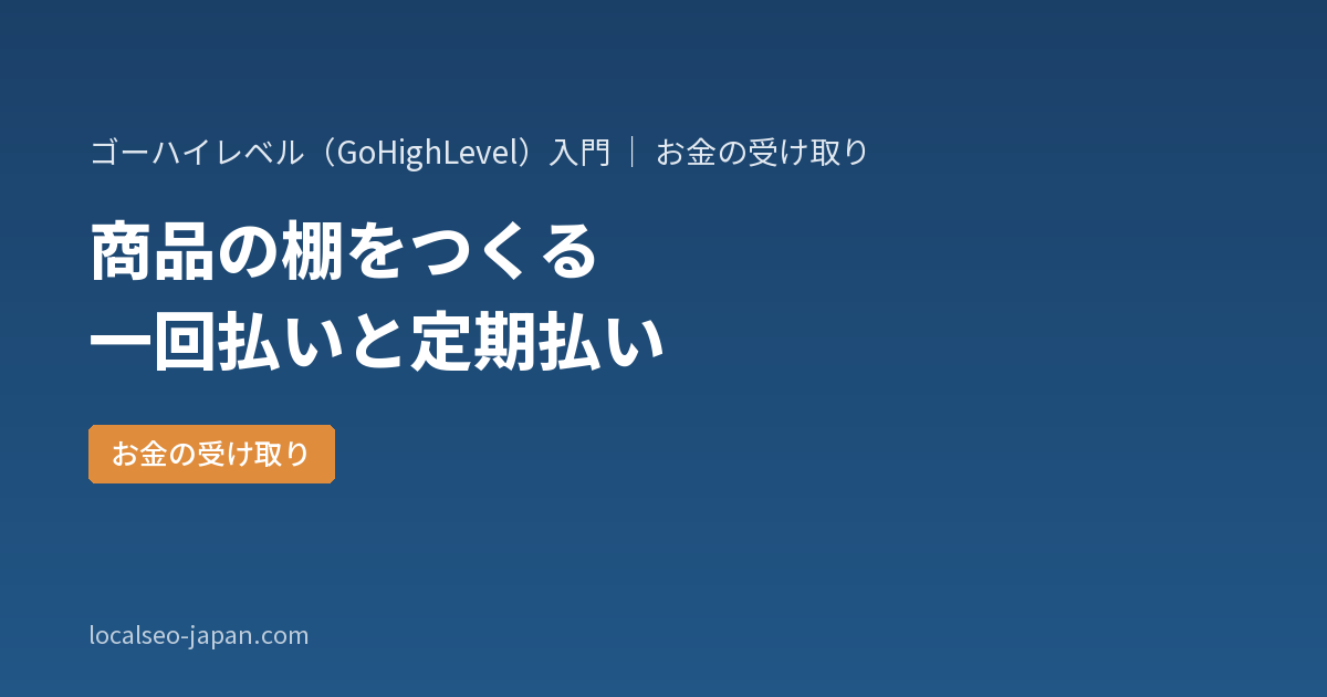 「ゴーハイレベル(GoHighLevel)で商品を登録する手順——一回払いと毎月払いの分け方【はじめての方へ】」の表紙