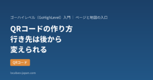 「GoHighLevelのQRコードの作り方。印刷した後に行き先を変えられる仕組みも」の表紙