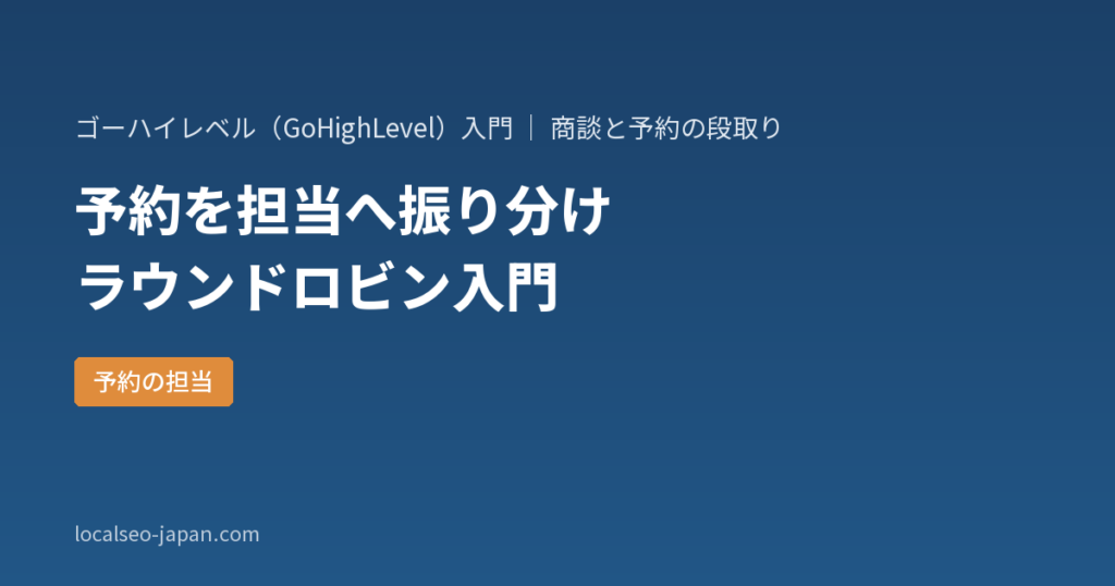 「ゴーハイレベルのラウンドロビンとは?予約を担当者へ自動で振り分ける2つのやり方【はじめての方へ】」の表紙