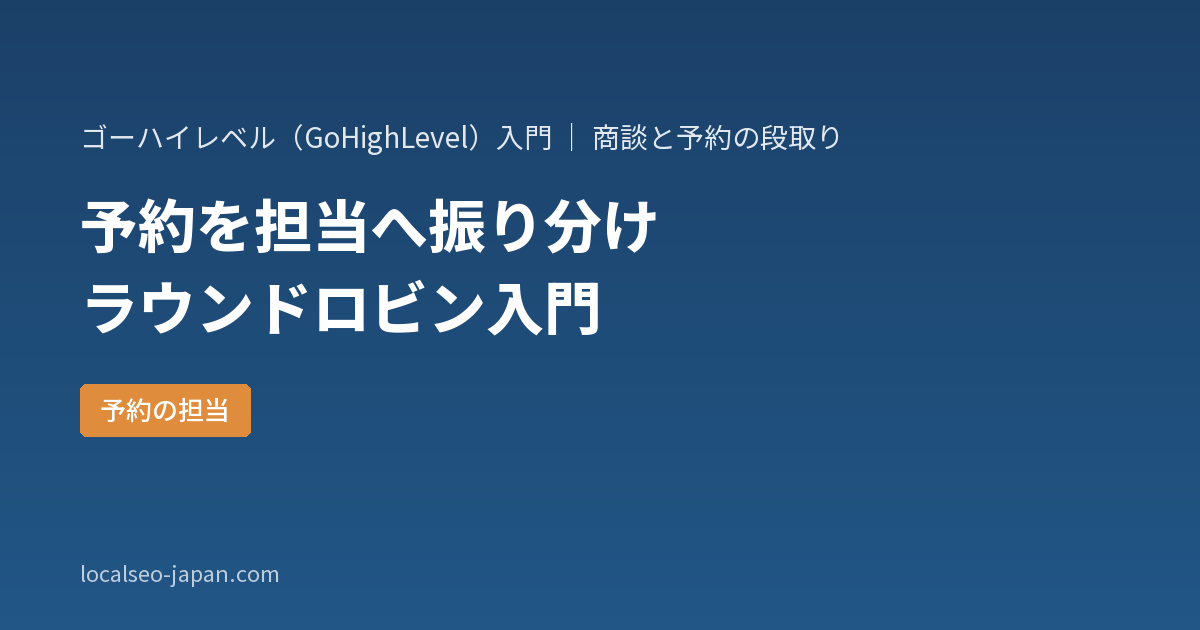 「ゴーハイレベルのラウンドロビンとは?予約を担当者へ自動で振り分ける2つのやり方【はじめての方へ】」の表紙