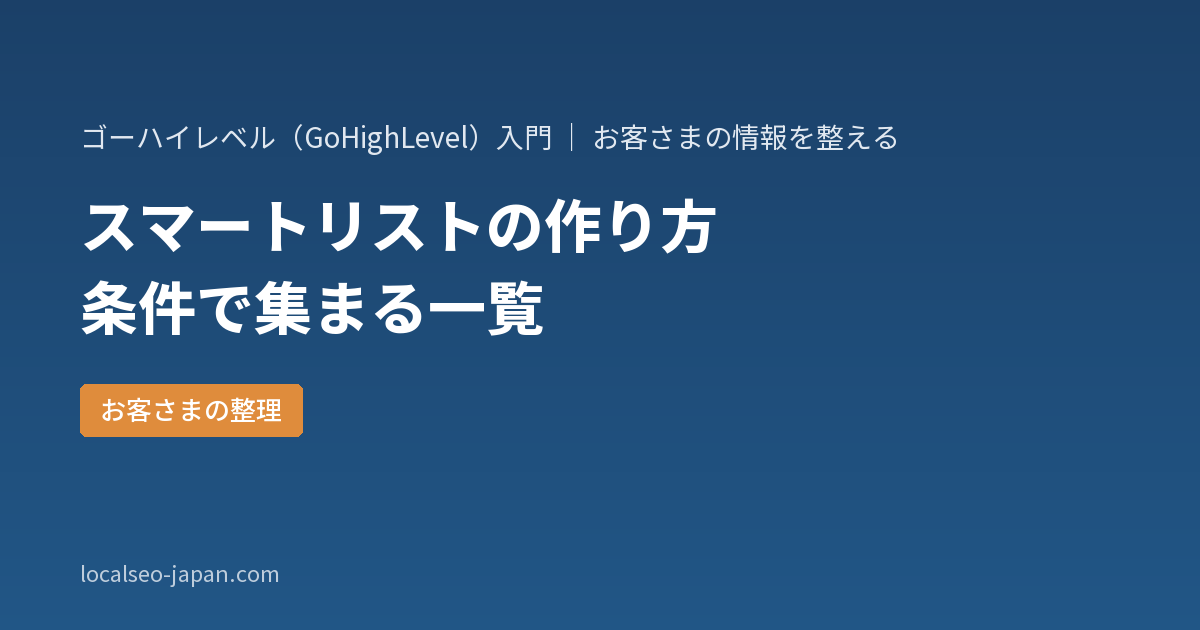 「GoHighLevelのスマートリストの作り方｜条件で自動で集まるお客さまの一覧」の表紙