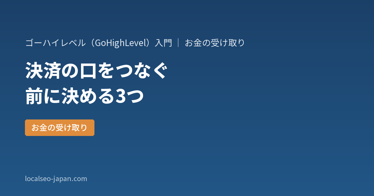 「GoHighLevelにStripeをつなぐ前に決める3つのこと——どの口座で、どこで、どう払ってもらうか」の表紙