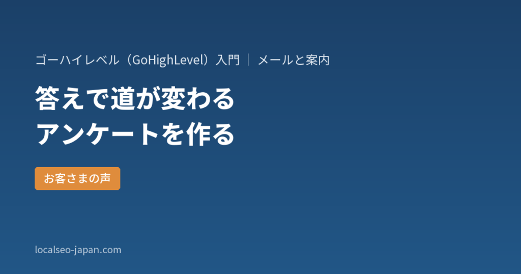 「ゴーハイレベル（GoHighLevel）のアンケートとは?フォームとの違いと作り方【はじめての方へ】」の表紙