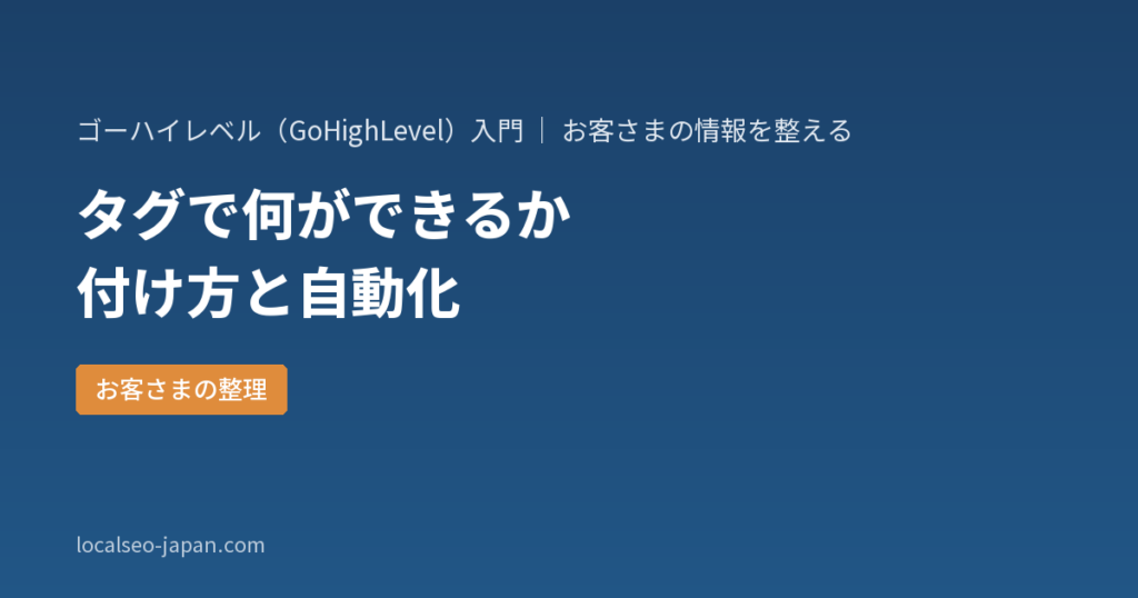 「ゴーハイレベルのタグで何ができるか｜まとめて付ける手順と自動化での使い道」の表紙