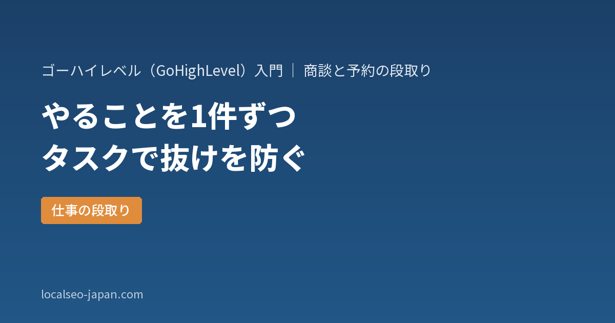 「ゴーハイレベルのタスクの使い方。やることの抜けを減らす作り方と絞り込み【はじめての方へ】」の表紙
